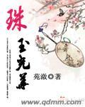 珠光玉器是什么意思