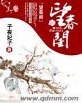 望春闺子夜妃子 豆瓣