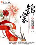 张锦裳