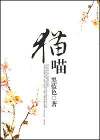 猫喵嗷呜的叫