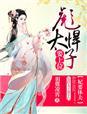 太子妃要休夫