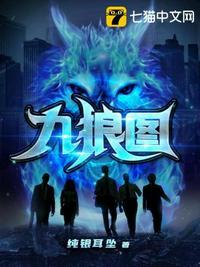 九狼图王枭结局