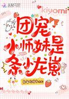 团宠小师妹是条小龙崽 第202章