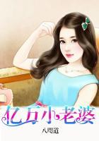 亿万老婆又逃跑