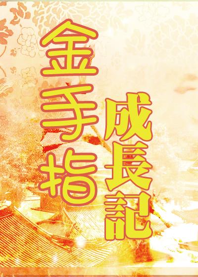 金手指2021剧情