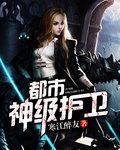 神级护卫在都市最新章