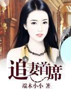 首席的专属宠妻