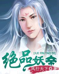 绝品妖仙