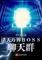 诸天万界之boss群