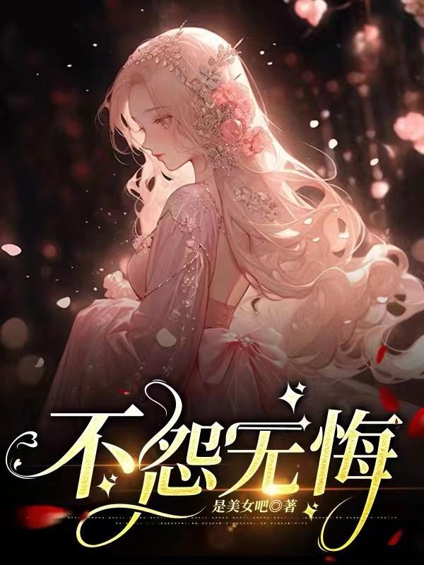 不怨无悔的下半句
