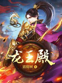 萧阳龙王殿
