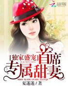 首席的独家专宠