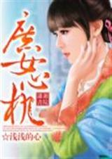 庶女心机说的什么