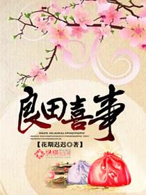 良田喜事之独宠小农妻 猫儿不偷腥