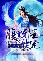 逆天邪医腹黑王爷废材妃