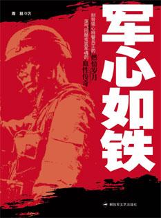 军心如铁歌词