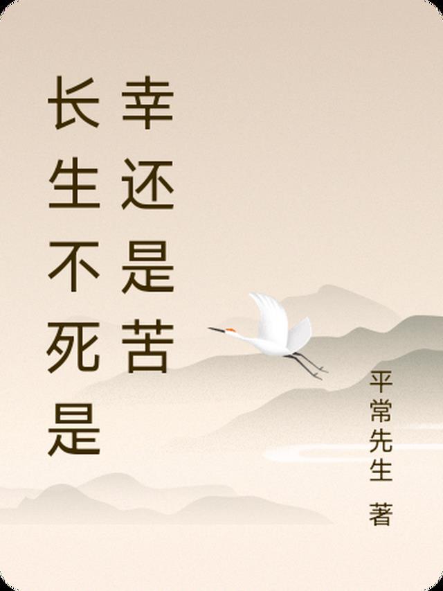 长生不死的意思是什么意思