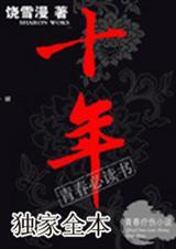 十年寒窗不如三代从商