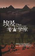 考古学家的