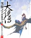 笑傲义侠