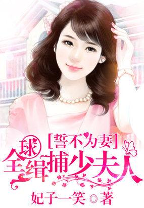 誓不为妻全球缉捕少夫人朱丹
