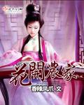 花开富贵之农家贵女月亮喵