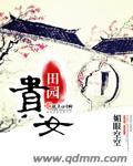 田园贵女txt