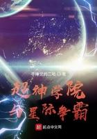 超神学院之科技天庭
