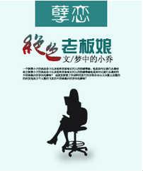 我的绝色老板娘阅读