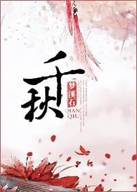 千秋尚凛然是什么意思