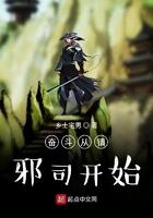 奋斗从镇邪司开始精校