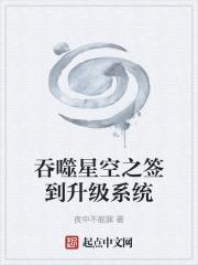 吞噬星空之签到成神爱奇