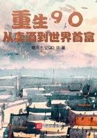 从卖酒开始做首富