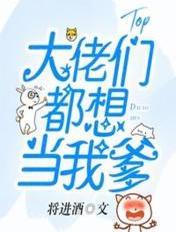 大佬都想当崽爹txt