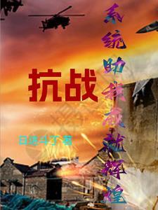系统抗战类