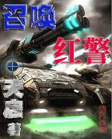 召唤红警打虫族TXT免费
