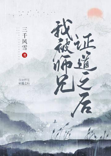 我被师兄证道之后全文