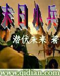末日小兵无广告破解版