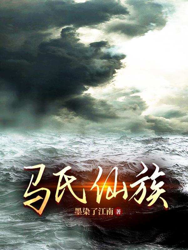 姓马的仙家都是谁