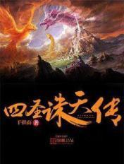 四圣传说攻略