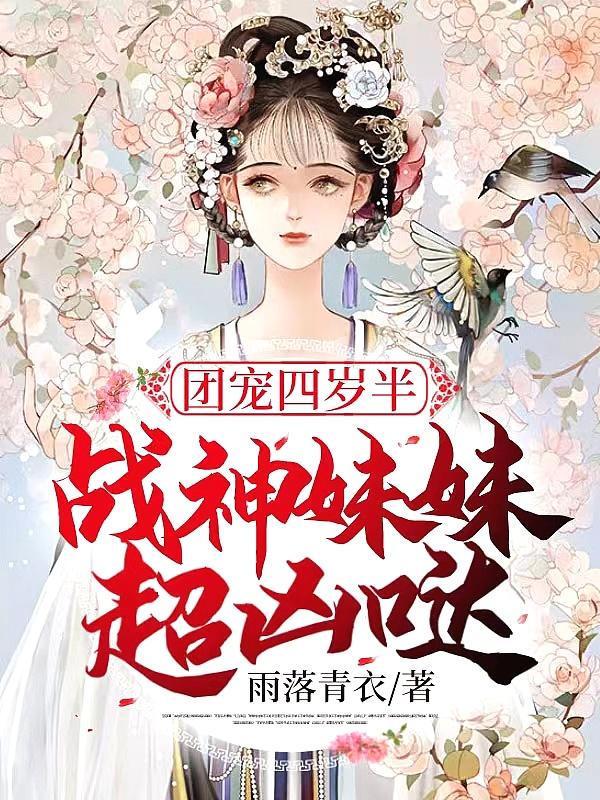 团宠4岁