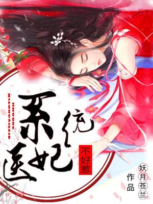 系统医妃