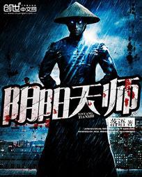 阴阳天师2完整版在线播放