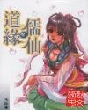 道缘儒仙免费听书