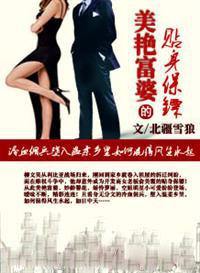 美艳富婆的贴身保镖全文