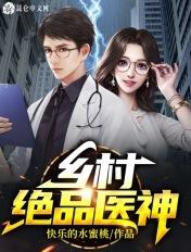 乡村绝品小神医怎么不更新了