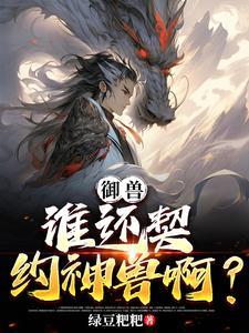 御兽之开局一只鱼