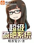 超级减肥产品是什么