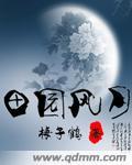 田园风光百科