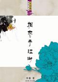相忘于江湖的反义词是什么
